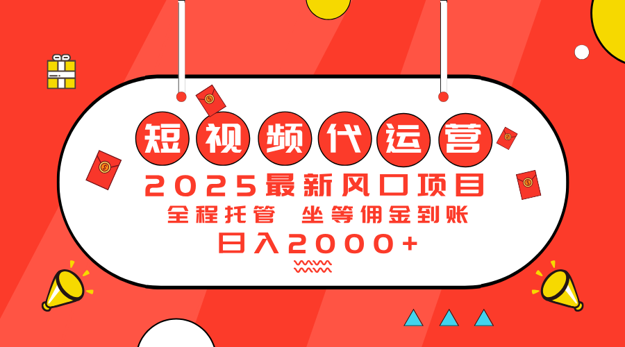 2025最新风口项目：短视频代运营日入2000＋-豪讯资源网