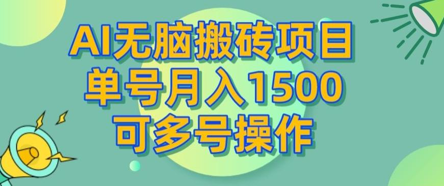 AI无脑搬砖项目，单号月入1500，可多号操作-豪讯资源网