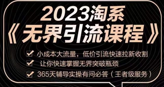 2023淘系无界引流实操课程，​小成本大流量，低价引流快速拉新收割，让你快速掌握无界突破瓶颈-豪讯资源网