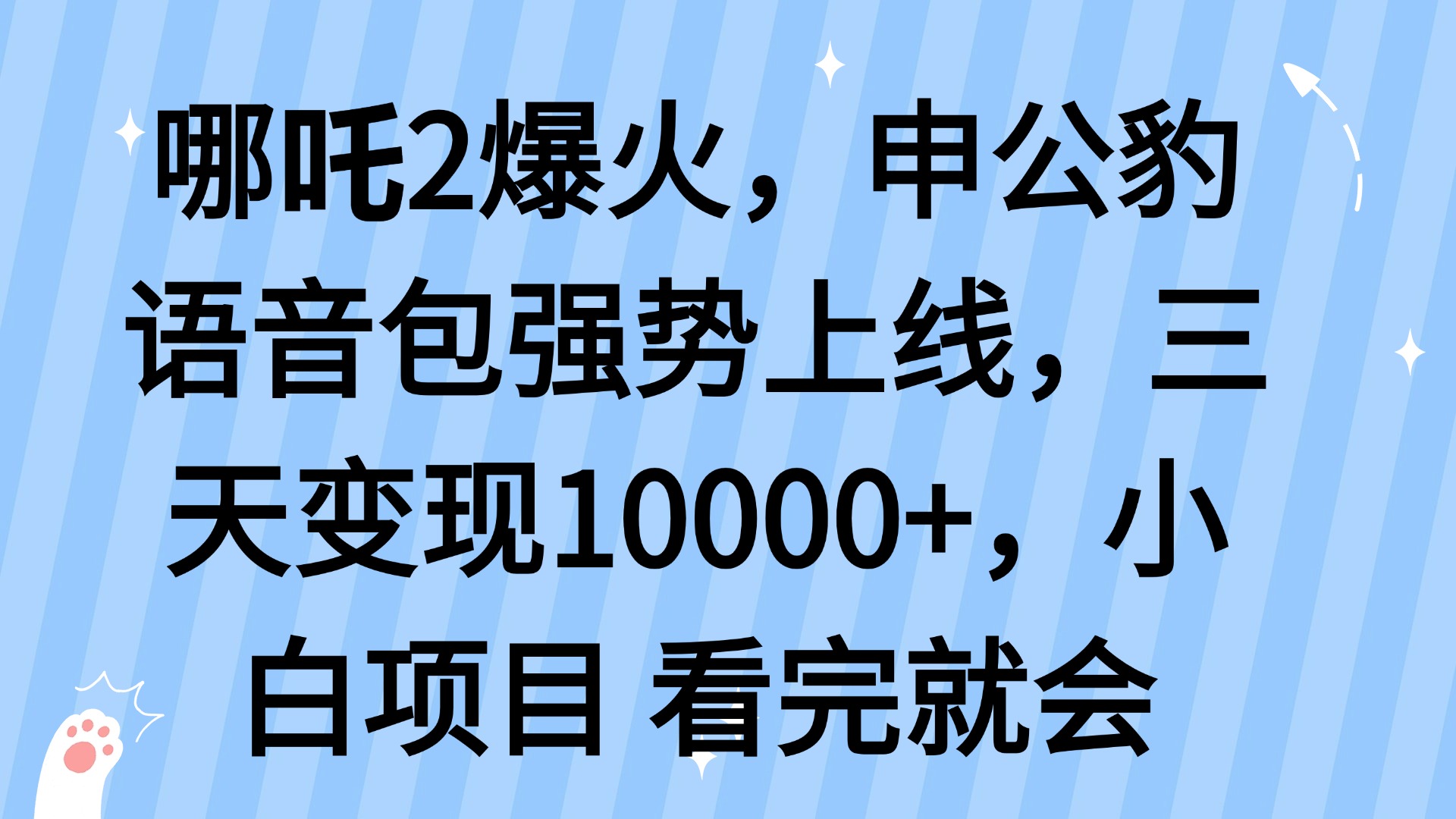 哪吒2爆火，利用这波热度，申公豹语音包强势上线，三天变现10...-豪讯资源网