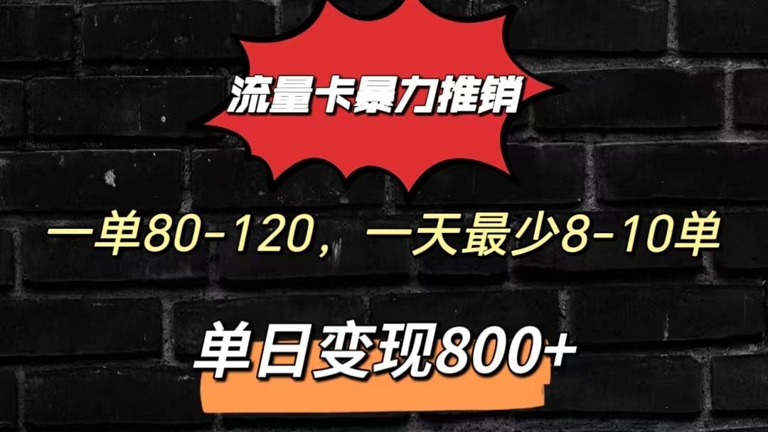 流量卡暴力推销模式一单80-170元一天至少10单，单日变现800元-豪讯资源网