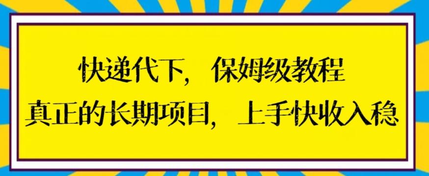 快递代下保姆级教程，真正的长期项目，上手快收入稳【揭秘】-豪讯资源网