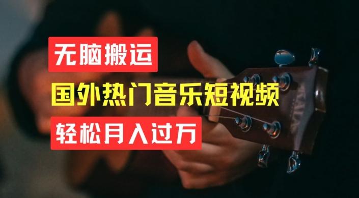 无脑搬运，简单操作音乐短视频，月入过W不是梦【揭秘】-豪讯资源网