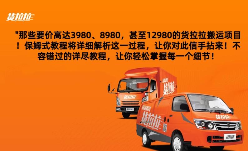 货拉拉订单搬运，每天稳定300-500-豪讯资源网