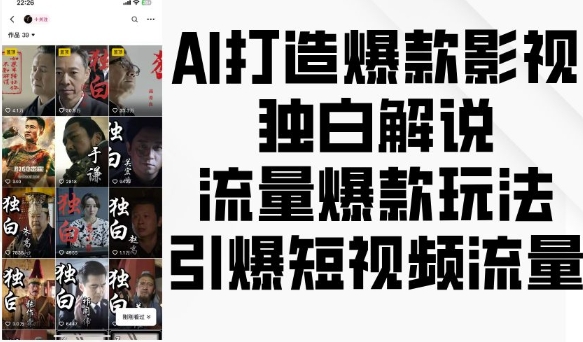 AI打造爆款影视独白解说，流量爆款玩法，引爆短视频流量-豪讯资源网
