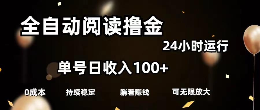 全自动阅读撸金，单号日入100+可批量放大，0成本有手就行-豪讯资源网