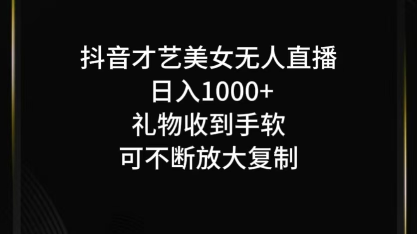 抖音无人直播日入1000+，项目最新玩法-豪讯资源网