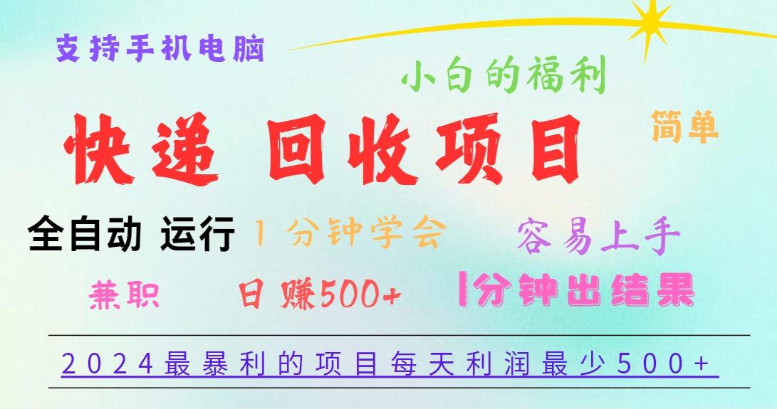 2024最暴利的项目，每天利润500+，容易上手，小白一分钟学会，一分钟出结果-豪讯资源网