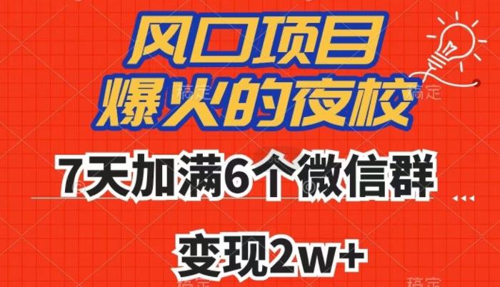全网首发，爆火的夜校，7天加满6个微信群，变现2w+【揭秘】-豪讯资源网