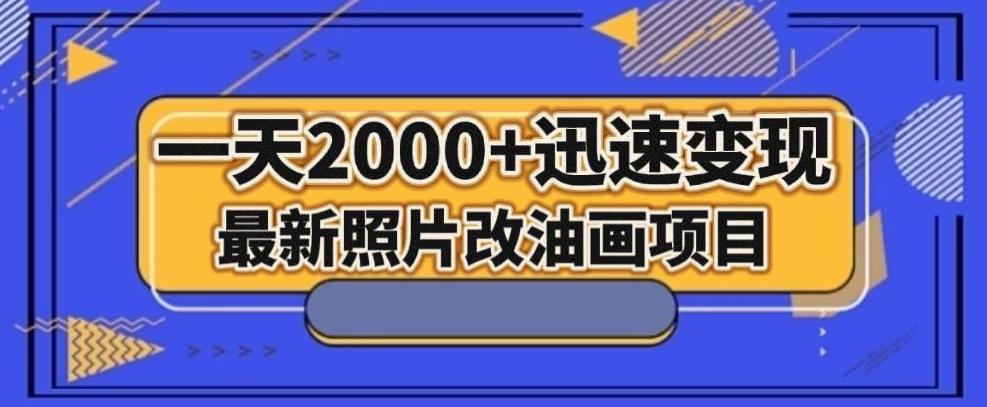 最新照片改油画项目，流量爆到爽，一天2000+迅速变现【揭秘】-豪讯资源网