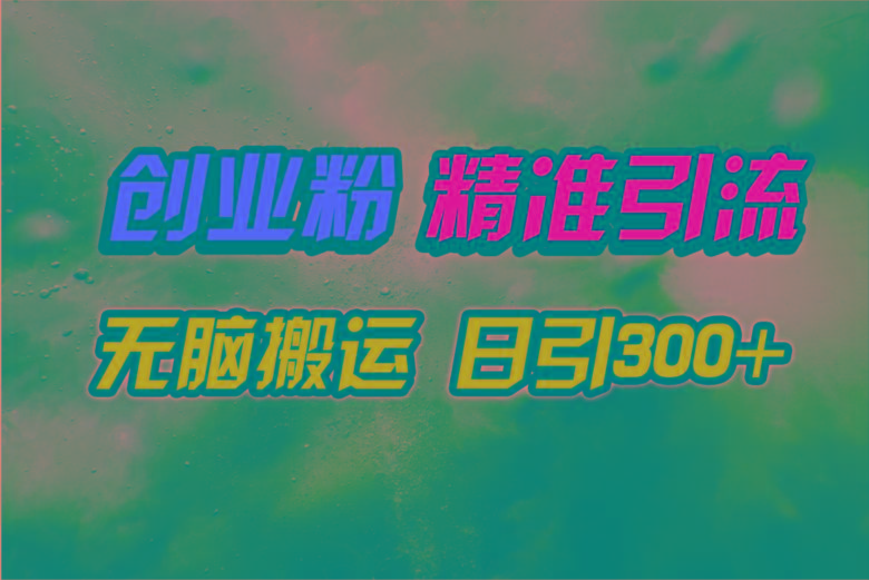 (9875期)视频号纯搬运日引300+创业粉教程！-豪讯资源网