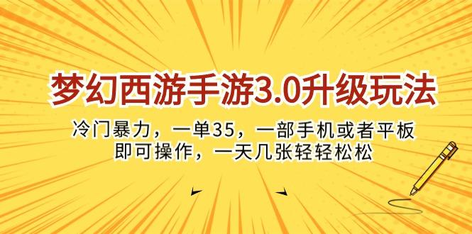 梦幻西游手游3.0升级玩法，冷门暴力，一单35，一部手机或者平板即可操...-豪讯资源网