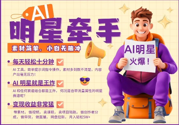 AI明星牵手，每天十分钟，带货、素材、分成都非常猛，发布就爆，月入过W，小白无脑冲-豪讯资源网