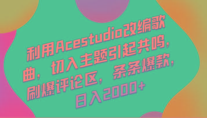 利用Acestudio改编歌曲，切入主题引起共鸣，刷爆评论区，条条爆款，日入2000+-豪讯资源网