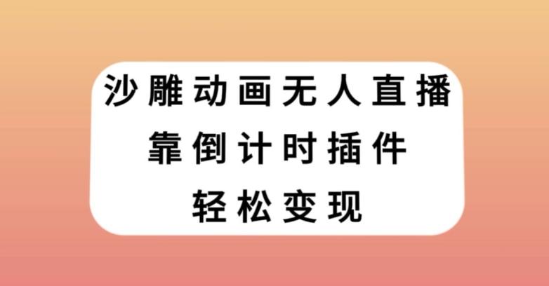 沙雕动画无人直播，靠倒计时插件轻松变现【揭秘】-豪讯资源网