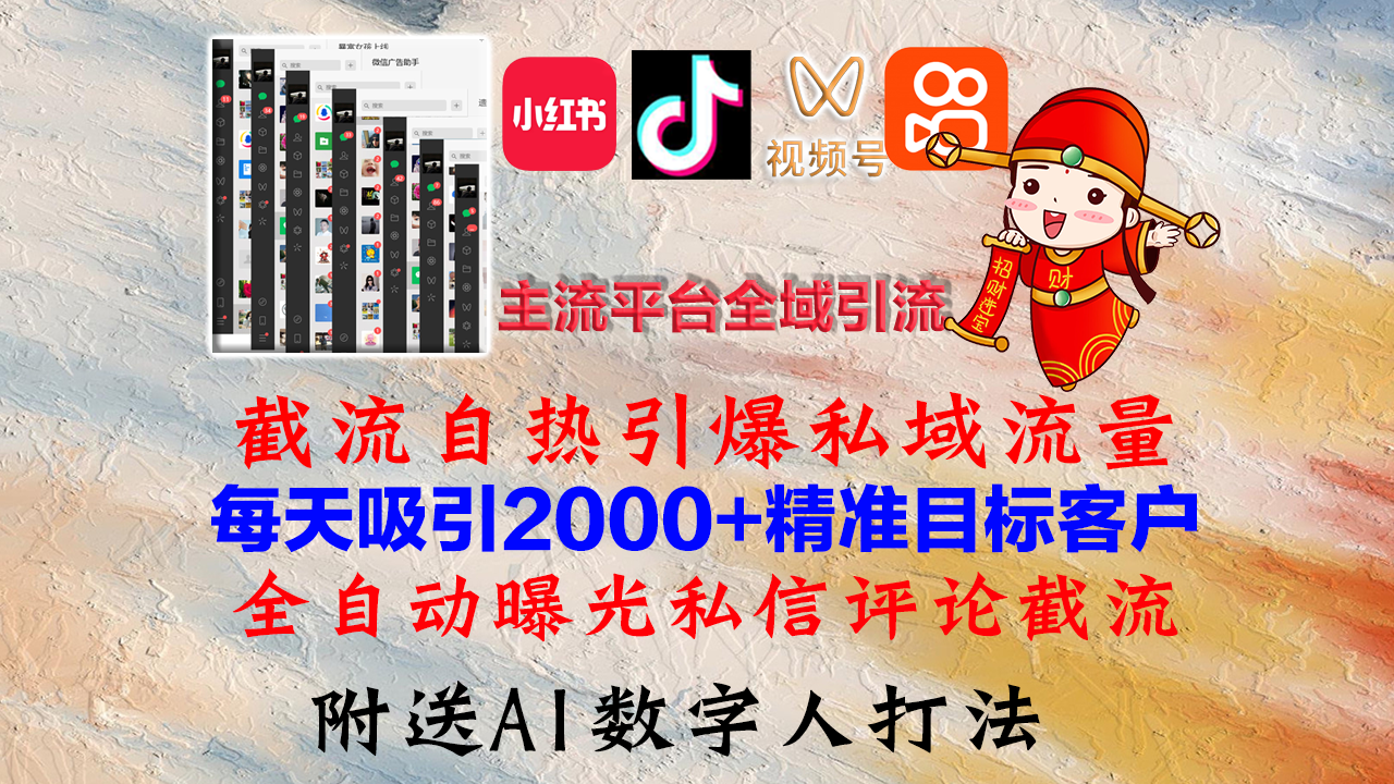 小红书，抖音，视频号，快手主流平台全域引流，截流自热引爆私域流量，...-豪讯资源网
