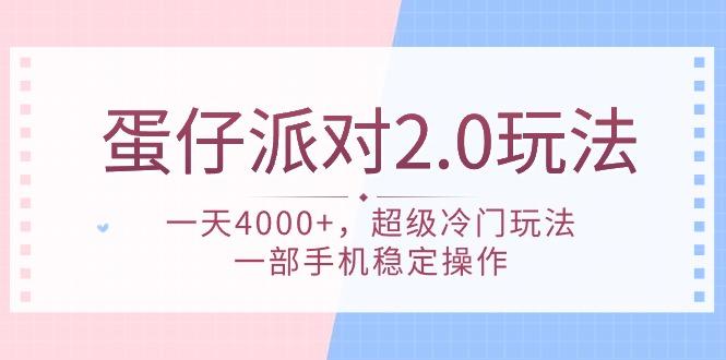 (9685期)蛋仔派对 2.0玩法，一天4000+，超级冷门玩法，一部手机稳定操作-豪讯资源网