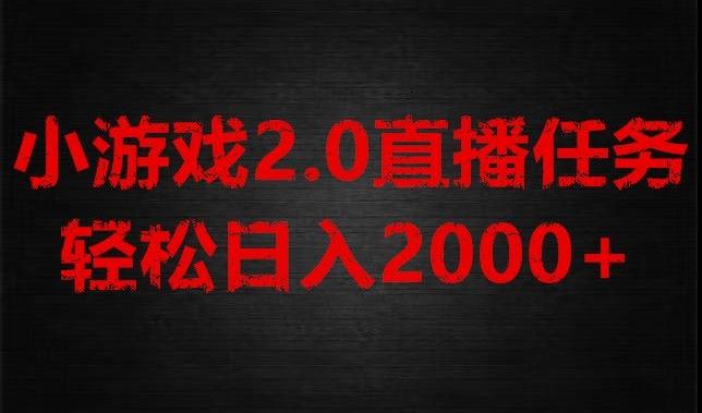 游戏直播2.0新玩法，单账号每日入1800+，不露脸直播，小白轻松上手【揭秘】-豪讯资源网