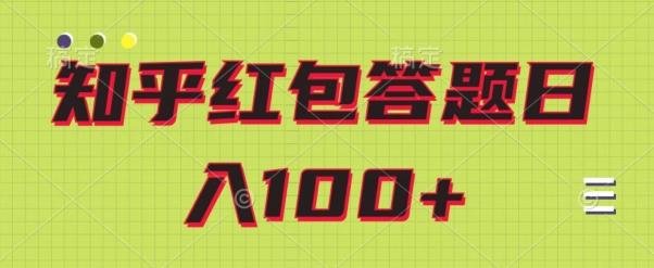 知乎红包答题保姆级教程，日100+-豪讯资源网