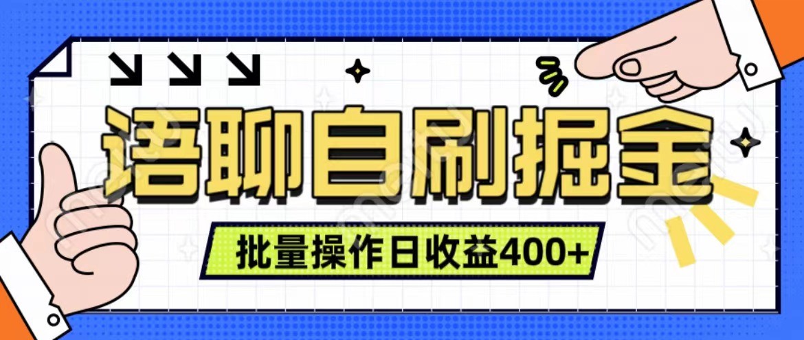 语聊自刷掘金项目 单人操作日入400+ 实时见收益项目 亲测稳定有效-豪讯资源网
