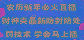 农历新年必火直播 财神类最新防封防处罚技术 学会马上播-豪讯资源网