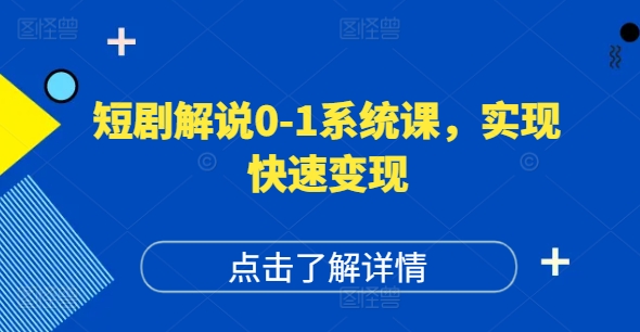 短剧解说0-1系统课，如何做正确的账号运营，打造高权重高播放量的短剧账号，实现快速变现-豪讯资源网