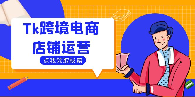 Tk跨境电商店铺运营：选品策略与流量变现技巧，助力跨境商家成功出海-豪讯资源网