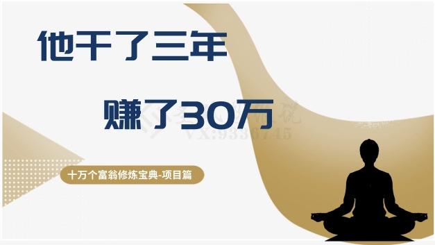 十万个富翁修炼宝典之2.他干了3年，赚了30万-豪讯资源网