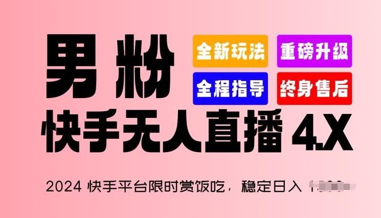 2024快手平台限时赏饭吃，稳定日入 1.5K+，男粉“快手无人直播 4.X”【揭秘】-豪讯资源网