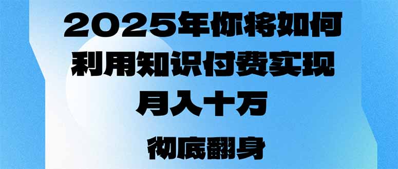 2025年，你将如何利用知识付费实现月入十万，甚至年入百万？-豪讯资源网