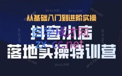 全哥·抖音小店实操玩法-豪讯资源网