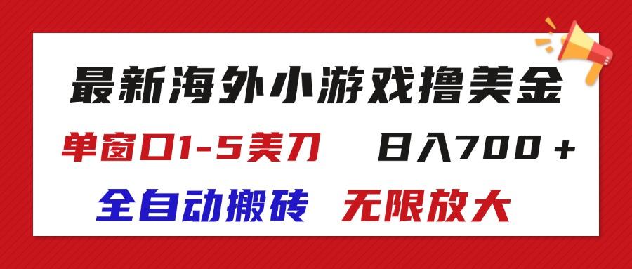 最新海外小游戏全自动搬砖撸U，单窗口1-5美金,  日入700＋无限放大-豪讯资源网