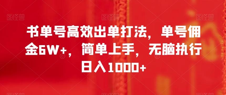 书单号高效出单打法，单号佣金6W+，简单上手，无脑执行日入1000+【揭秘】-豪讯资源网