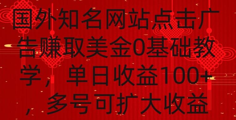 国外点击广告赚取美金0基础教学，单个广告0.01-0.03美金，每个号每天可以点200+广告【揭秘】-豪讯资源网