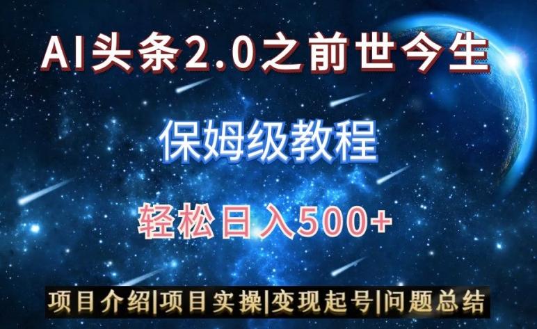 AI头条2.0之前世今生玩法(保姆级教程)图文+视频双收益，轻松日入500+【揭秘】-豪讯资源网