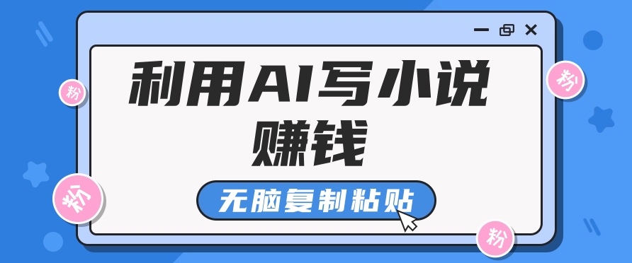 普通人通过AI在知乎写小说赚稿费，无脑复制粘贴，一个月赚了6万！-豪讯资源网
