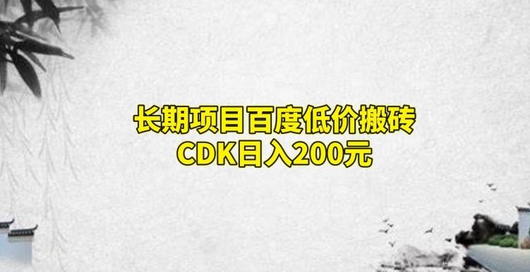 长期项目百度低价搬砖CDK，日入200-豪讯资源网