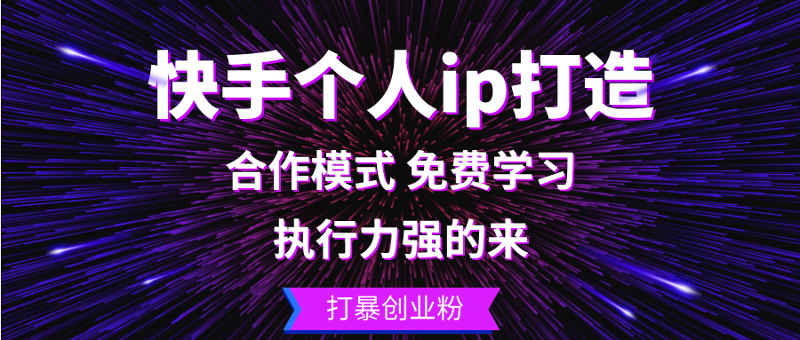 快手个人ip打造：执行力强的来 打暴创业粉-豪讯资源网