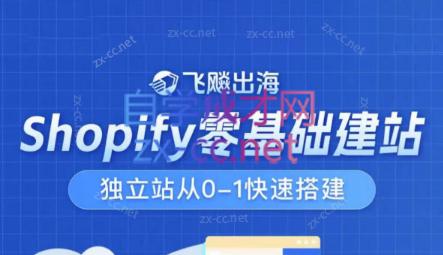 飞飚出海·Shopify零基础建站，独立站从0-1快速搭建-豪讯资源网