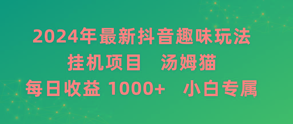 2024年最新抖音趣味玩法挂机项目 汤姆猫每日收益1000多小白专属-豪讯资源网