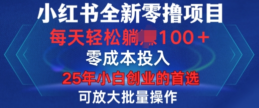小红书全新纯零撸项目，只要有号就能玩，可放大批量操作，轻松日入100+【揭秘】-豪讯资源网
