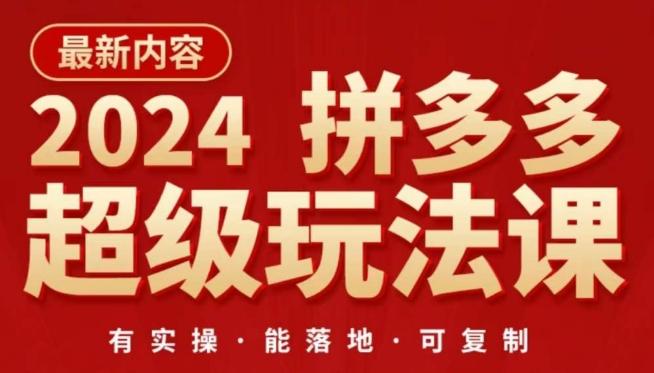 2024拼多多超级玩法课，​让你的直通车扭亏为盈，降低你的推广成本-豪讯资源网
