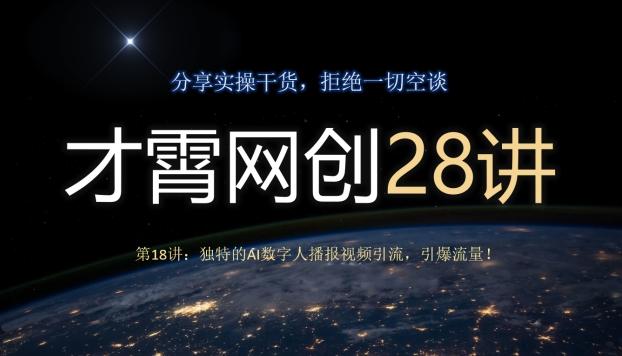 才霄网创28讲第18讲：独特的AI数字人播报视频引流，引爆流量！-豪讯资源网