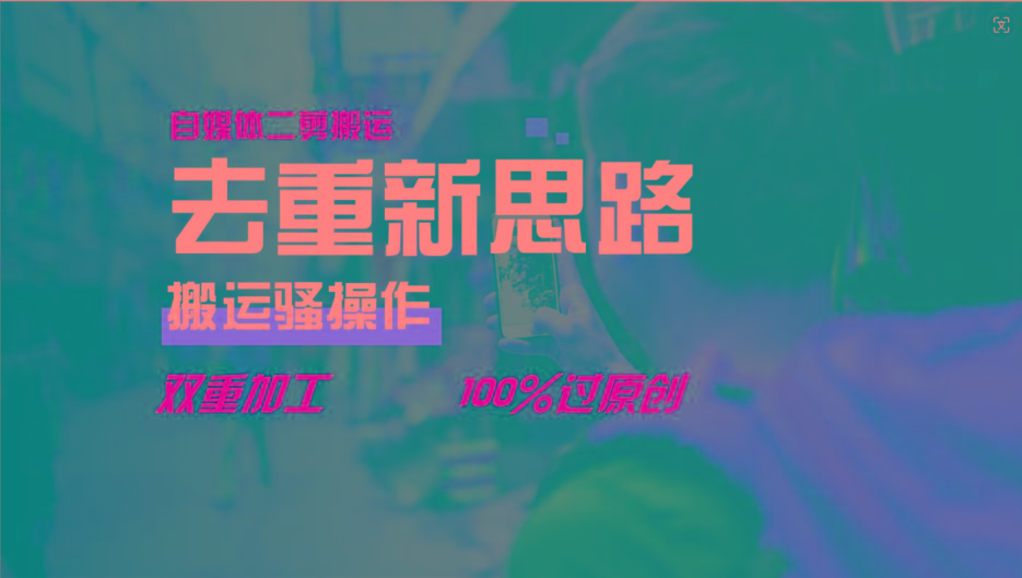去重新思路，详细教你自媒体视频二剪搬运技术，自己加工双重去重100%过原创-豪讯资源网
