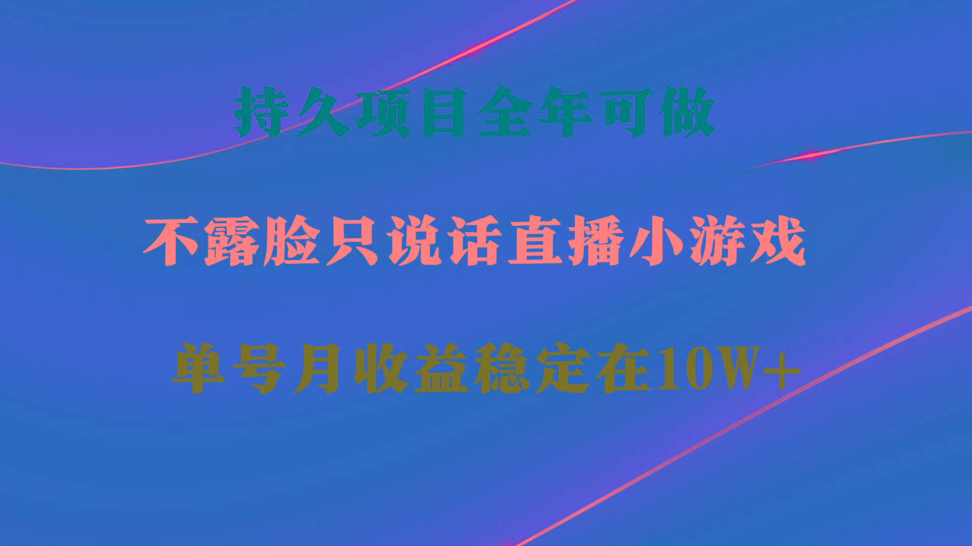 持久项目，全年可做，不露脸直播小游戏，单号单日收益2500+以上，无门槛...-豪讯资源网