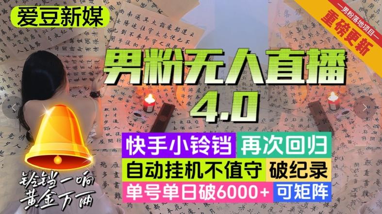 【爱豆新媒】男粉无人直播4.0：单号单日破6000+，再破纪录，可矩阵【揭秘】-豪讯资源网