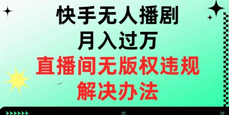 快手无人播剧月入过万，直播间无版权违规的解决办法【揭秘】-豪讯资源网
