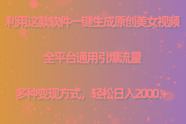 用这款软件一键生成原创美女视频 全平台通用引爆流量 多种变现 日入2000＋-豪讯资源网