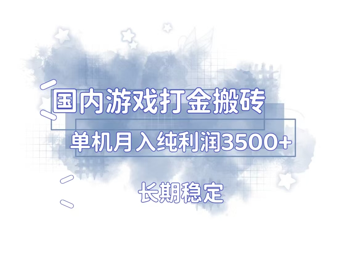 国内游戏打金搬砖，长期稳定，单机纯利润3500+多开多得-豪讯资源网