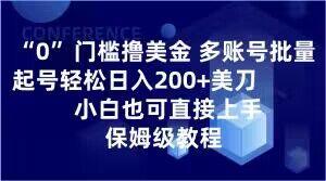 0门槛撸美金，多账号批量起号轻松日入200+美刀，小白也可直接上手，保姆级教程【揭秘】-豪讯资源网